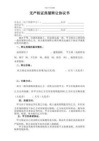 无产权证房产转让协议书