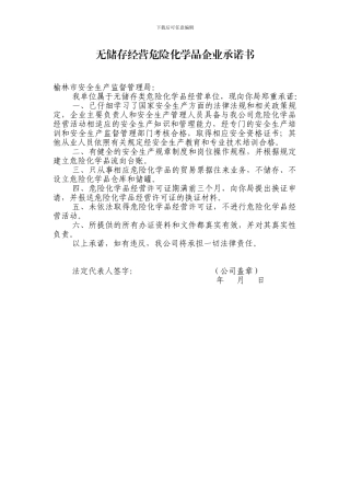 无仓储企业承诺书附件3