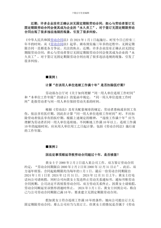 无固定期限合同的6大经典案例