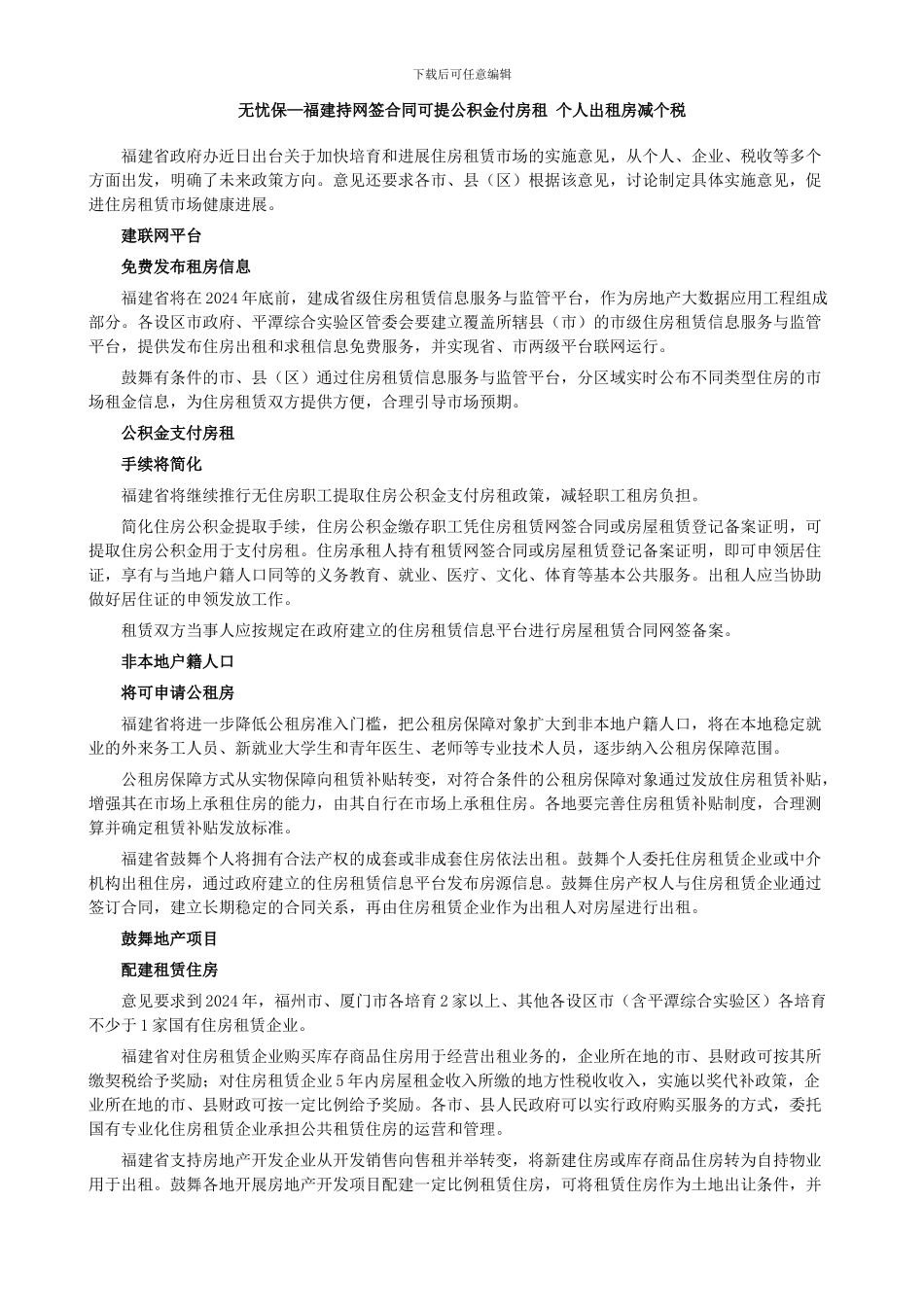 无忧保—福建持网签合同可提公积金付房租-个人出租房减个税_第1页
