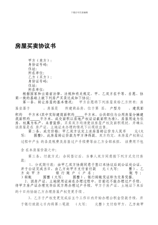 无房产证房屋买卖协议