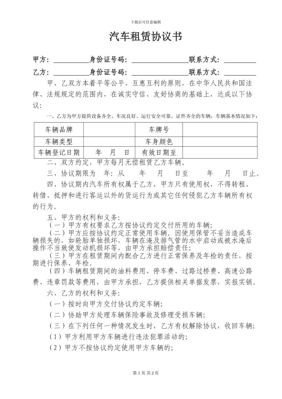 无偿车辆租赁协议书《公司租个人》_第1页
