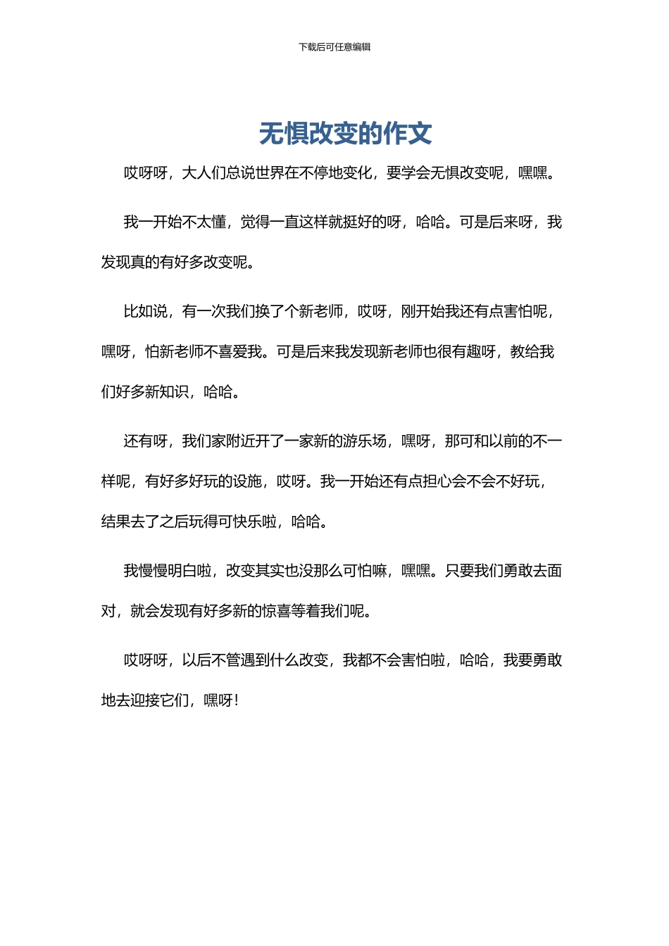 无惧改变的作文_第1页