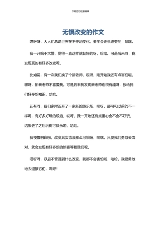 无惧改变的作文