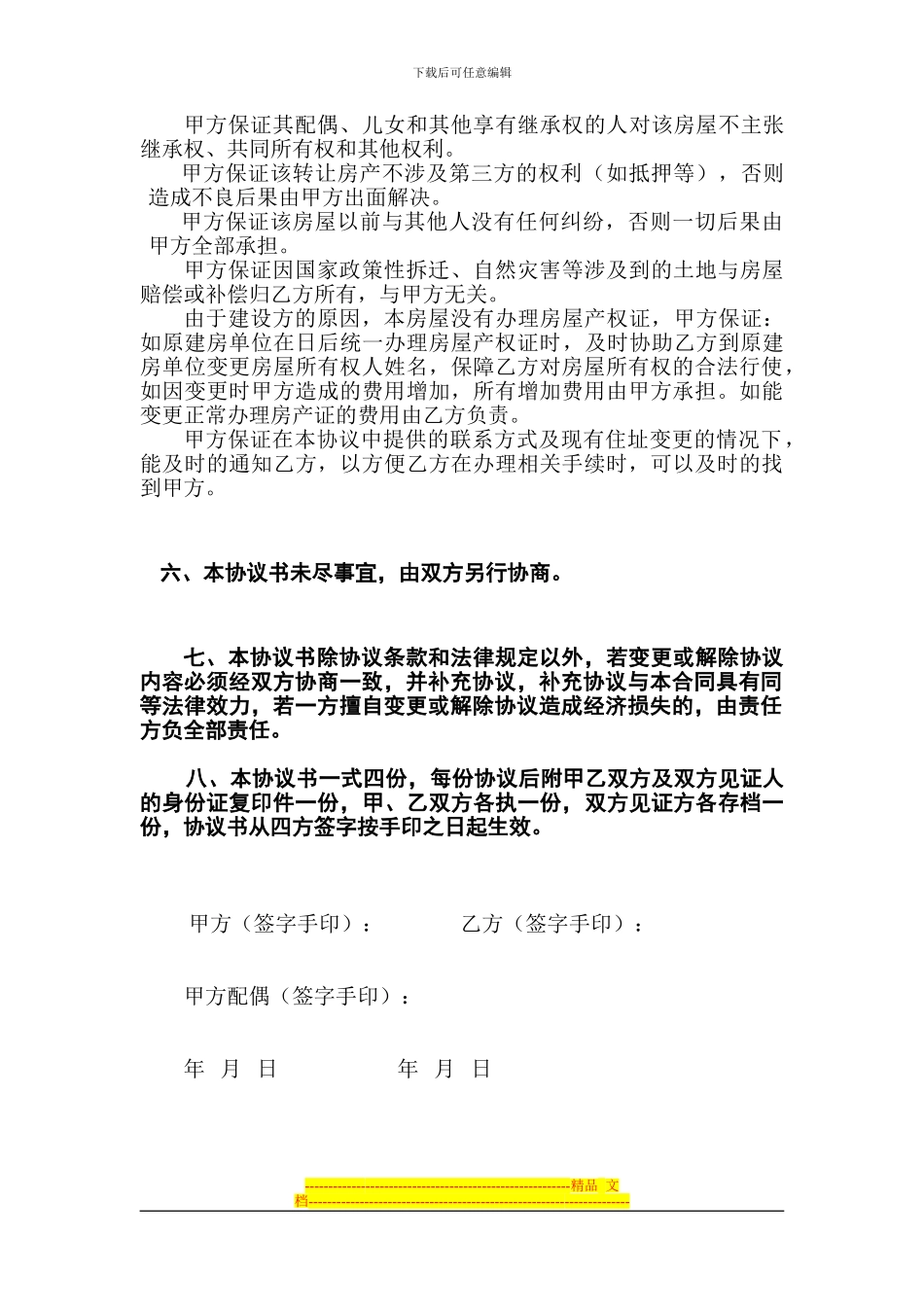 无房产证的房屋转让协议---用于合并(2)_第3页