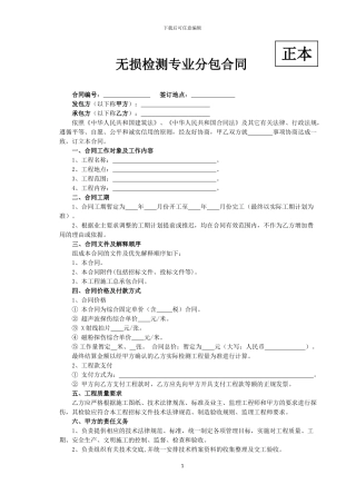 无损检测专业分包合同