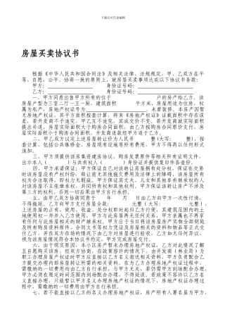 无房产证房屋买卖协议书