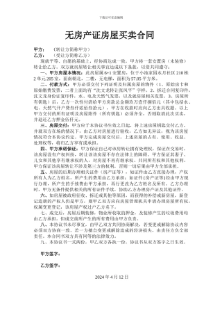 无房产证房屋买卖合同