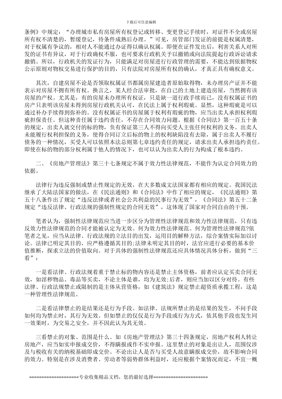 无房产证房屋的买卖合同效力的认定_第2页