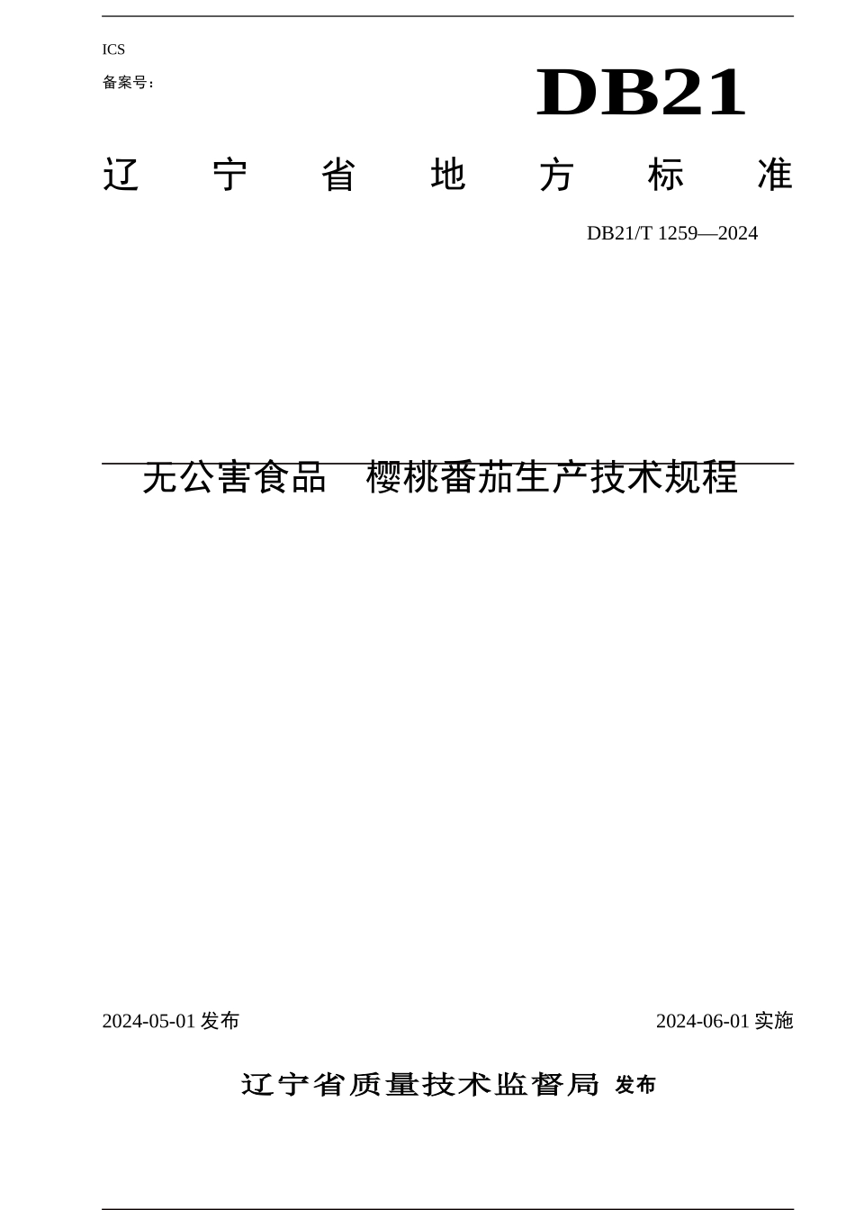 无公害食品--樱桃番茄生产技术规程_第1页