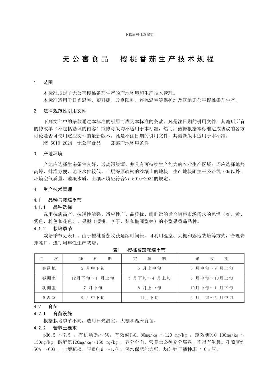 无公害食品--樱桃番茄生产技术规程_第3页