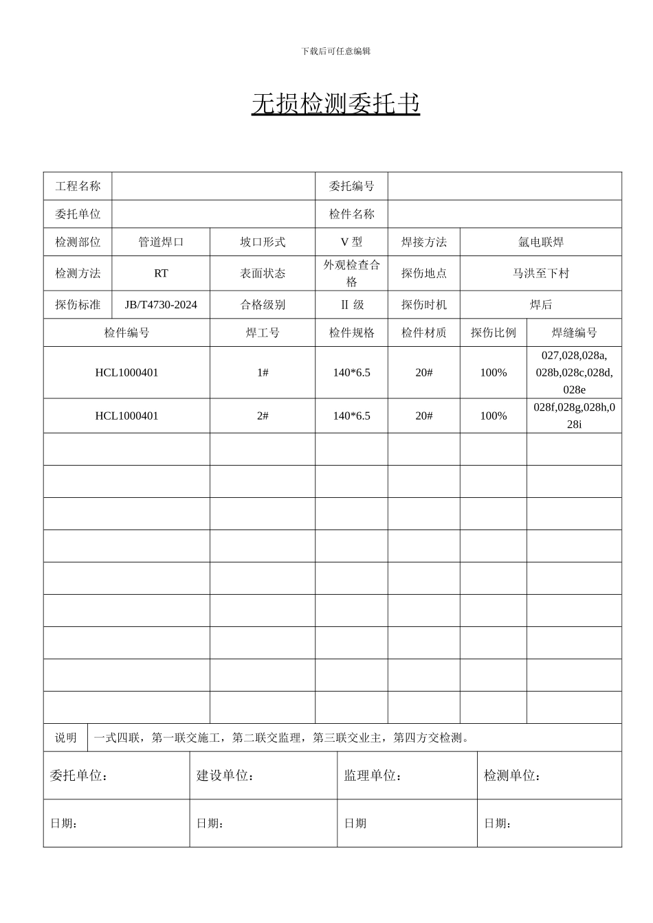 无损检测委托书_第1页