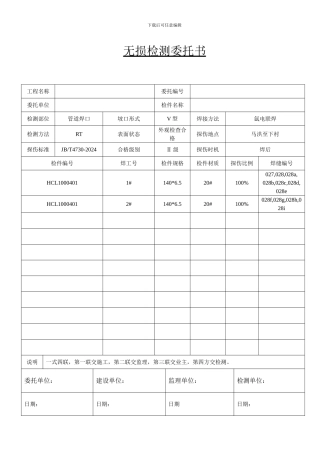 无损检测委托书