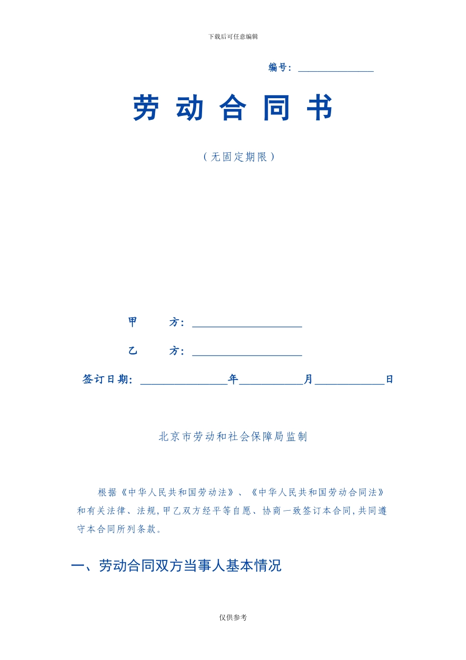 无固定期限劳动合同范本(新)_第1页