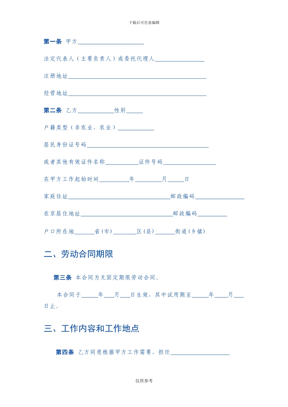 无固定期限劳动合同范本(新)_第2页