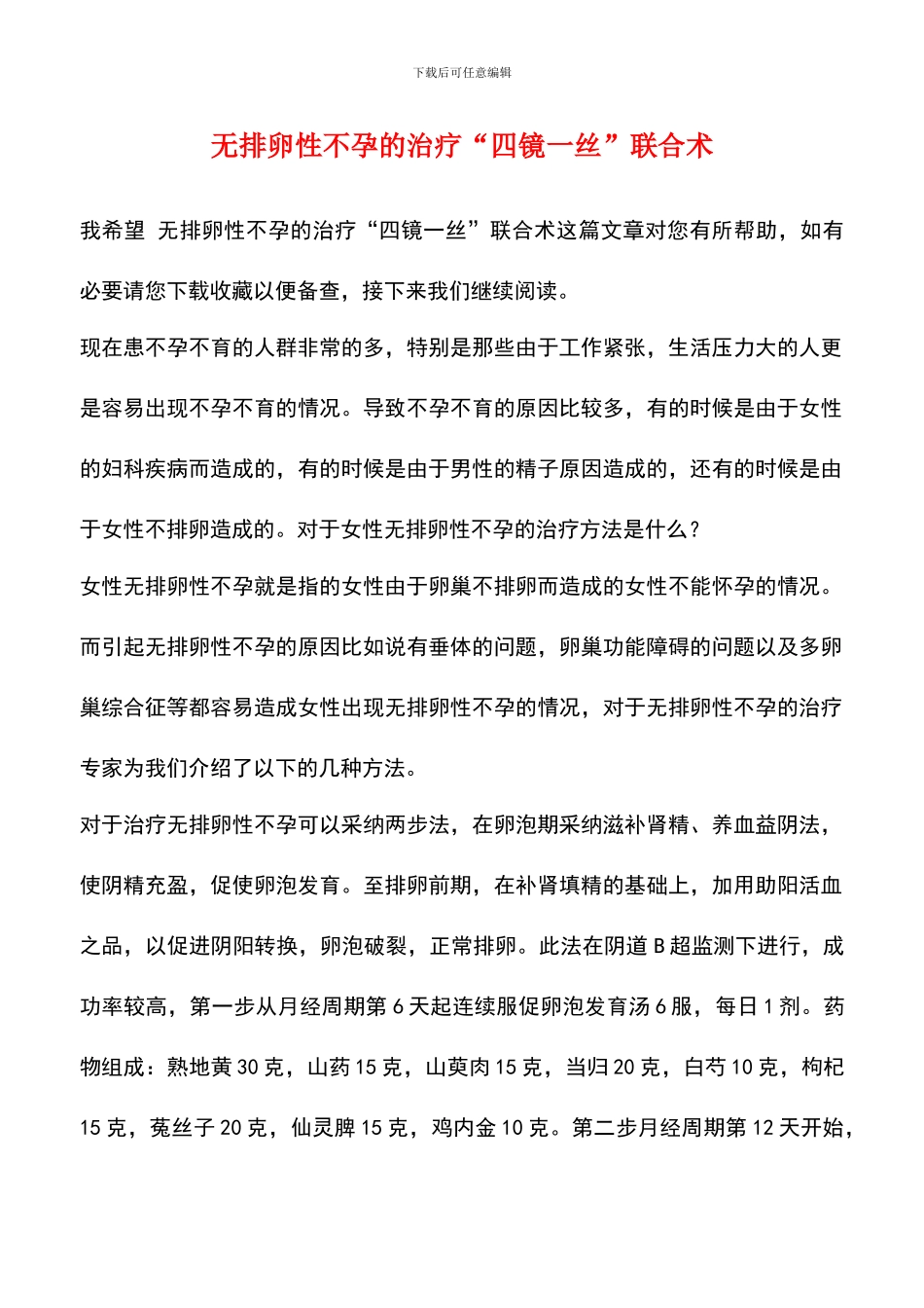 无排卵性不孕的治疗“四镜一丝”联合术_第1页