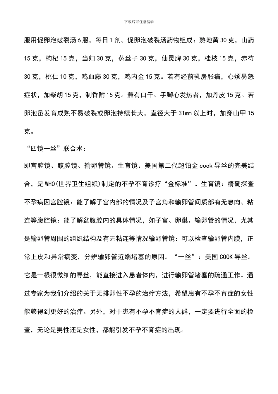 无排卵性不孕的治疗“四镜一丝”联合术_第2页
