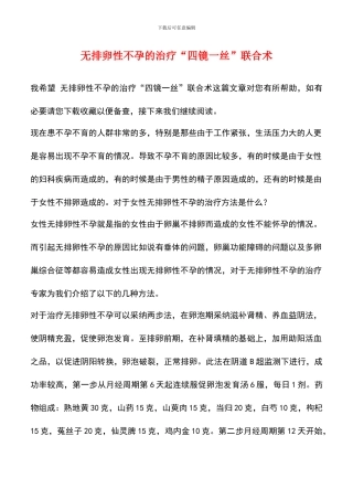 无排卵性不孕的治疗“四镜一丝”联合术