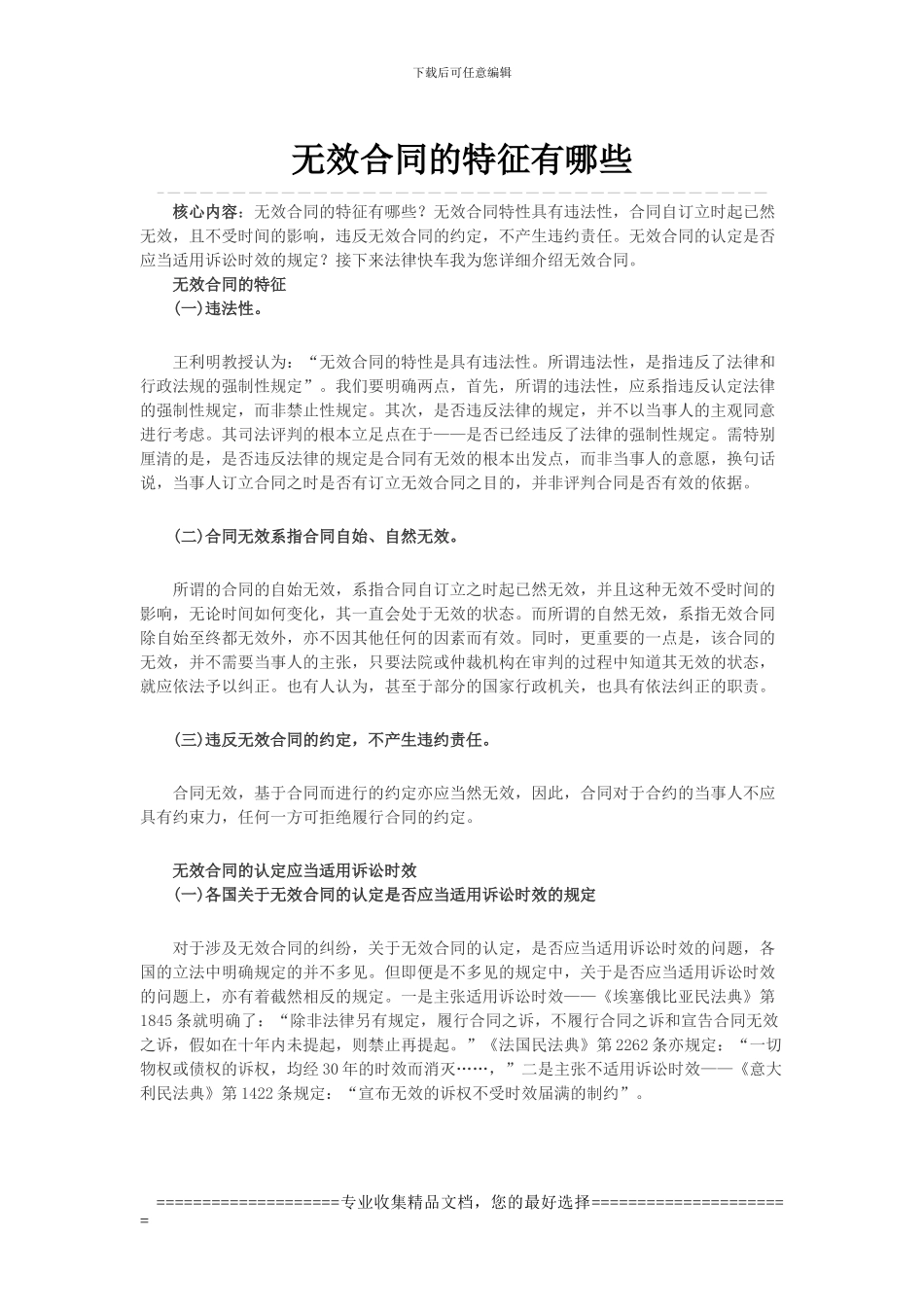 无效合同的特征有哪些_第1页