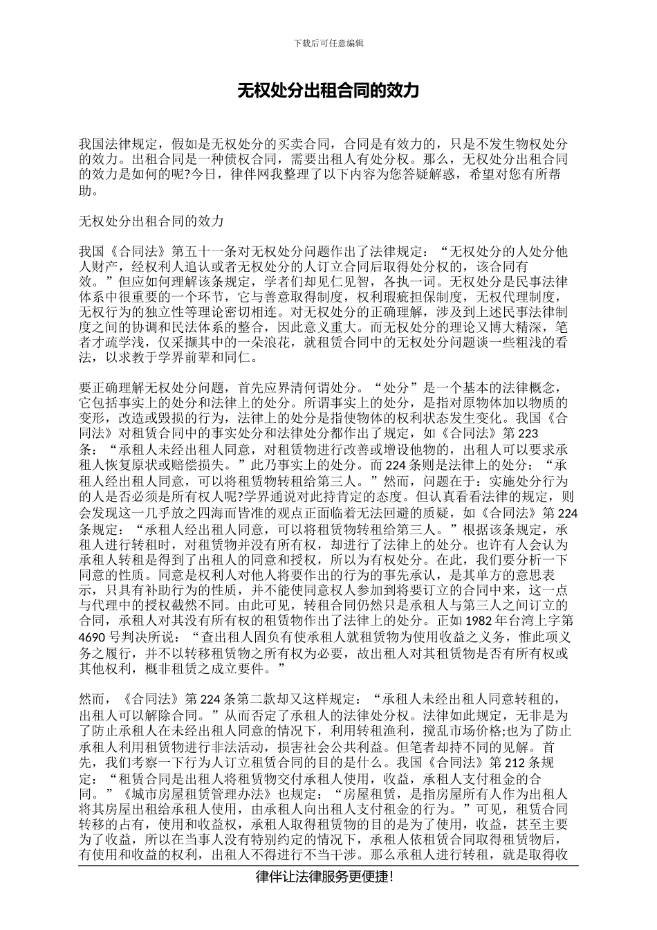 无权处分出租合同的效力_第1页