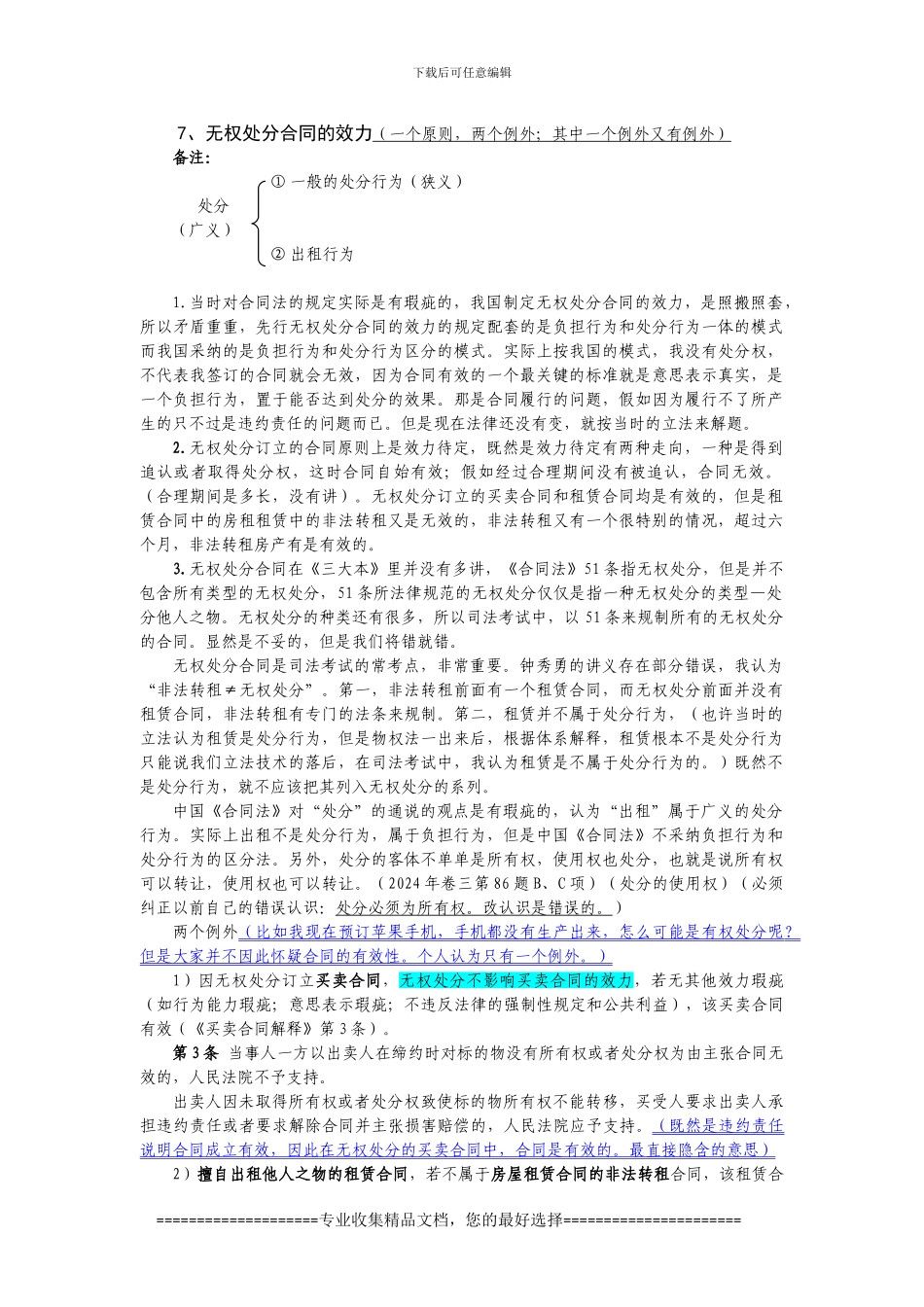 无权处分合同_第1页