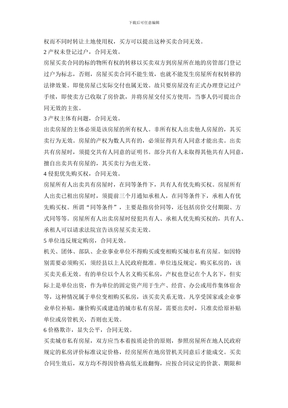 无权处分和无权代理买卖房屋的合同是否有效_第2页