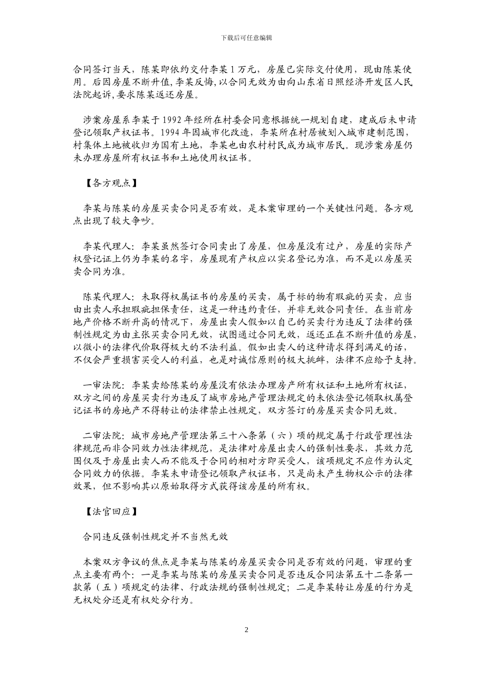 无权属证书的房屋不得买卖不是认定合同效力的强制性规范啊_第2页