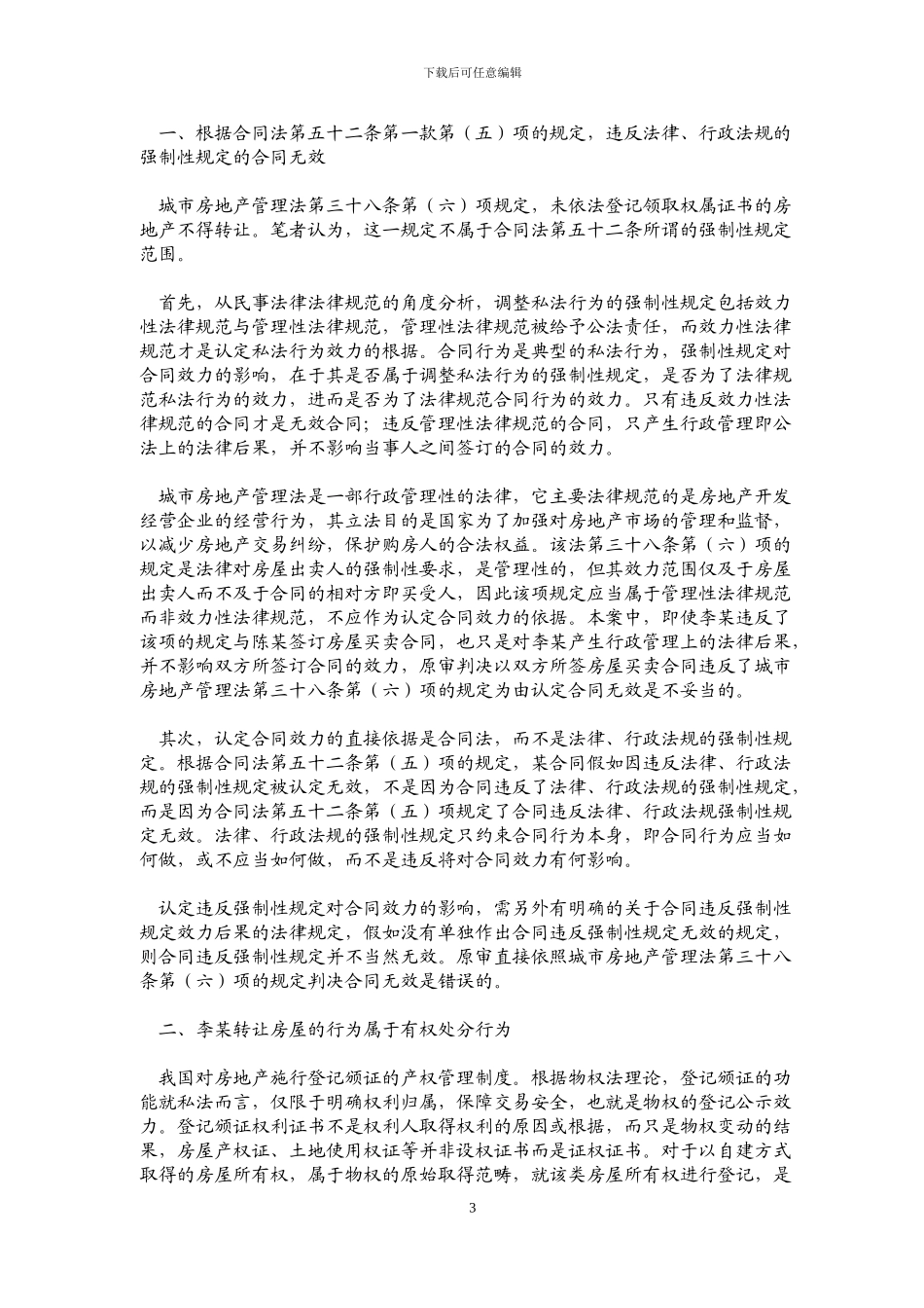 无权属证书的房屋不得买卖不是认定合同效力的强制性规范啊_第3页