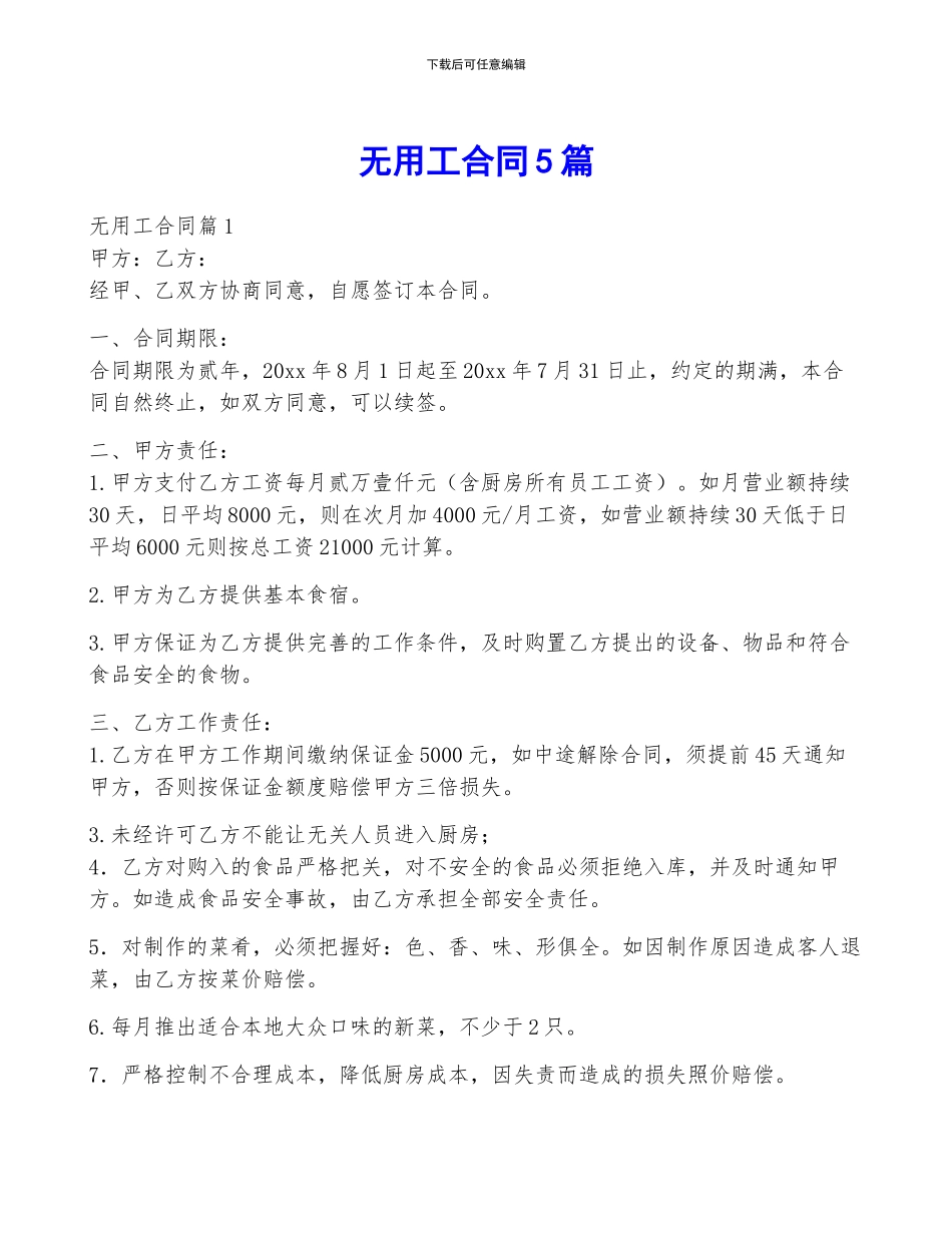 无用工合同5篇_第1页