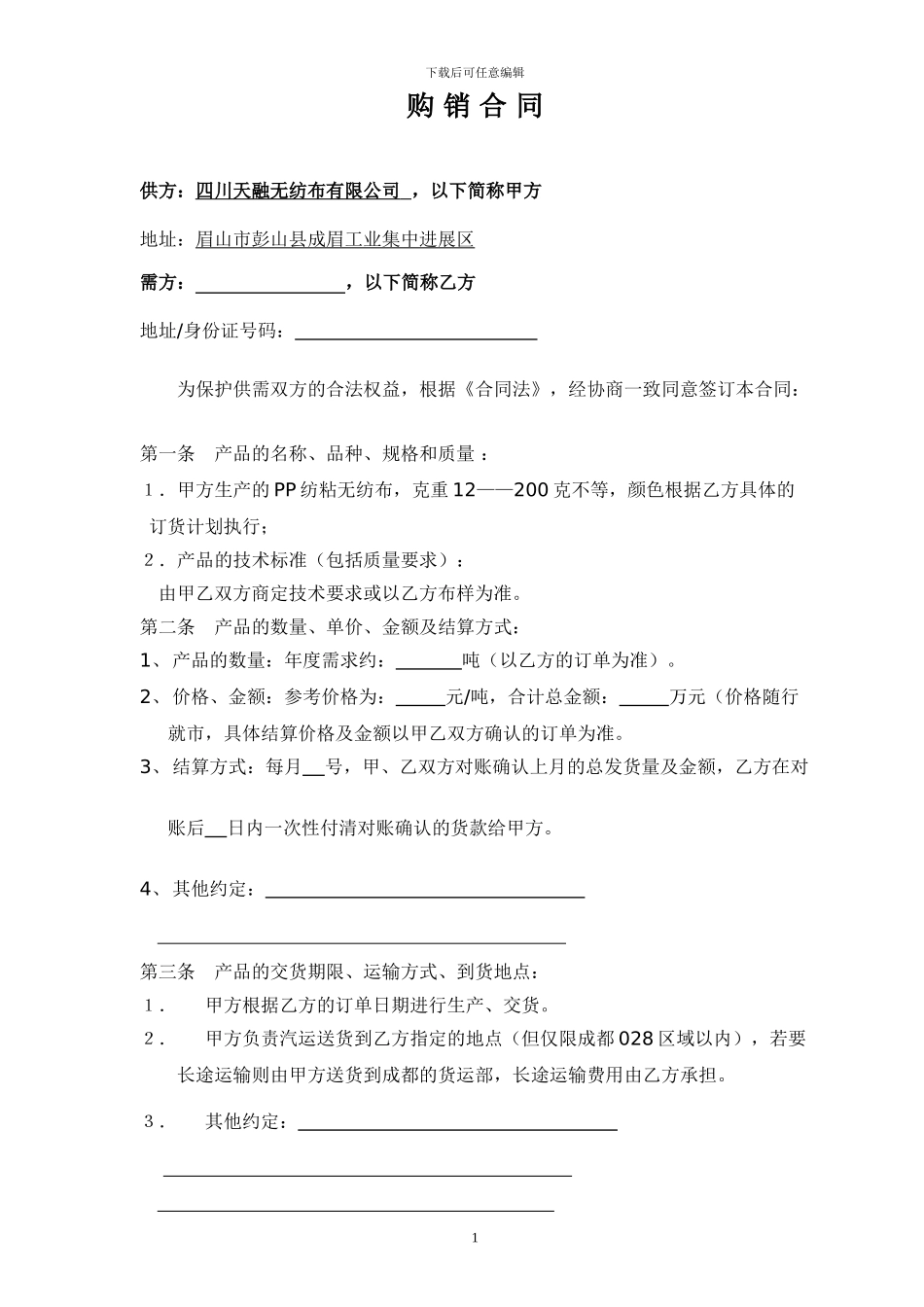 无纺布购销合同_第1页