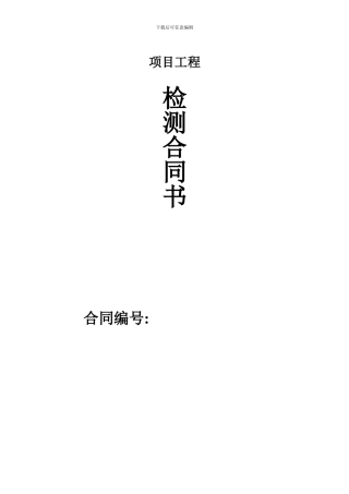 无损检测合同样本