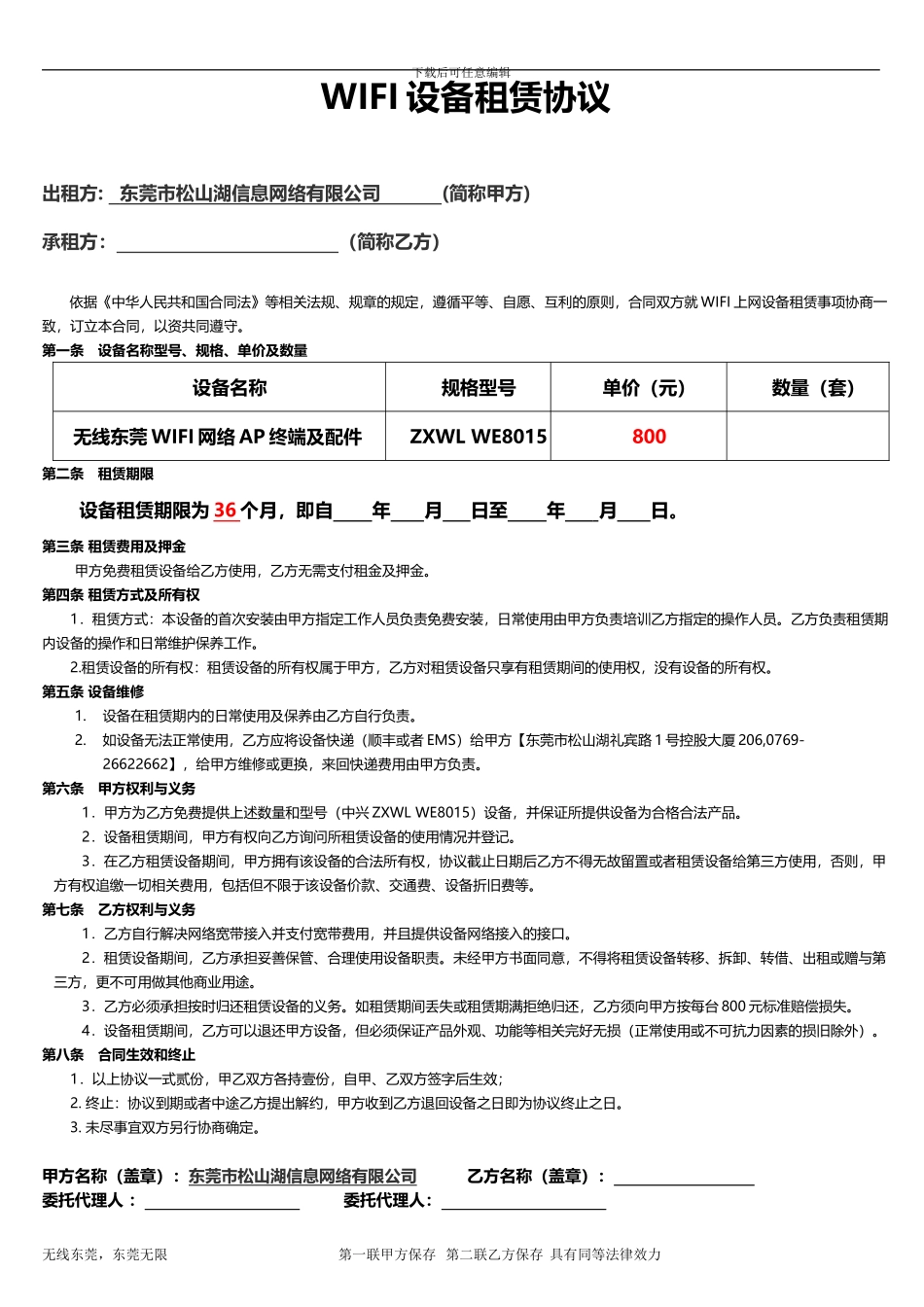 无线东莞WIFI设备租赁协议_第1页