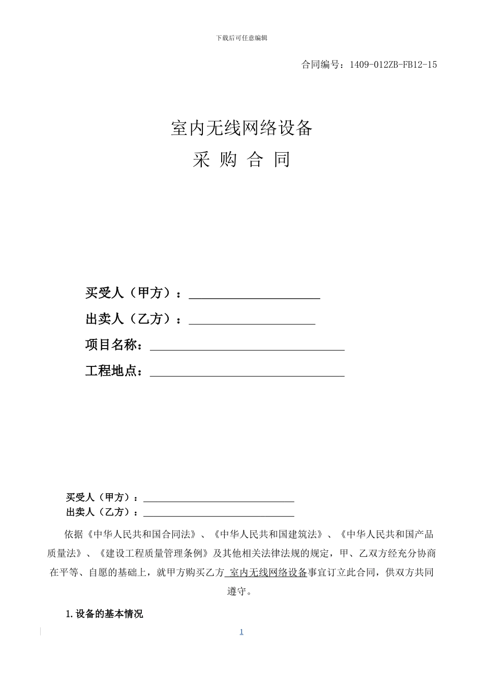 无线网络设备采购合同_第1页