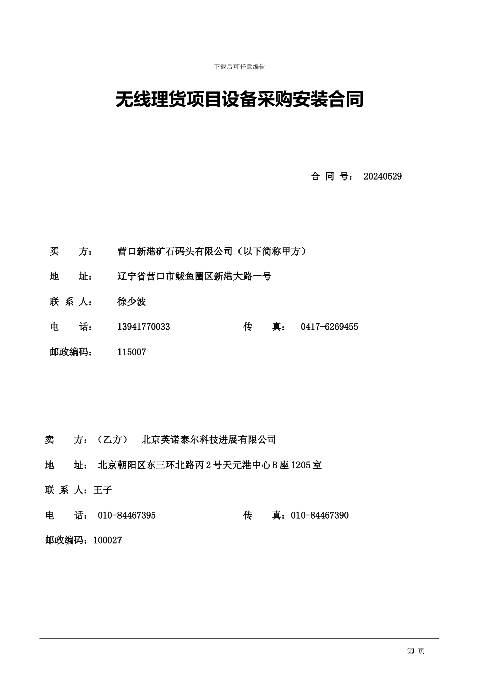无线理货项目设备采购安装合同_第1页
