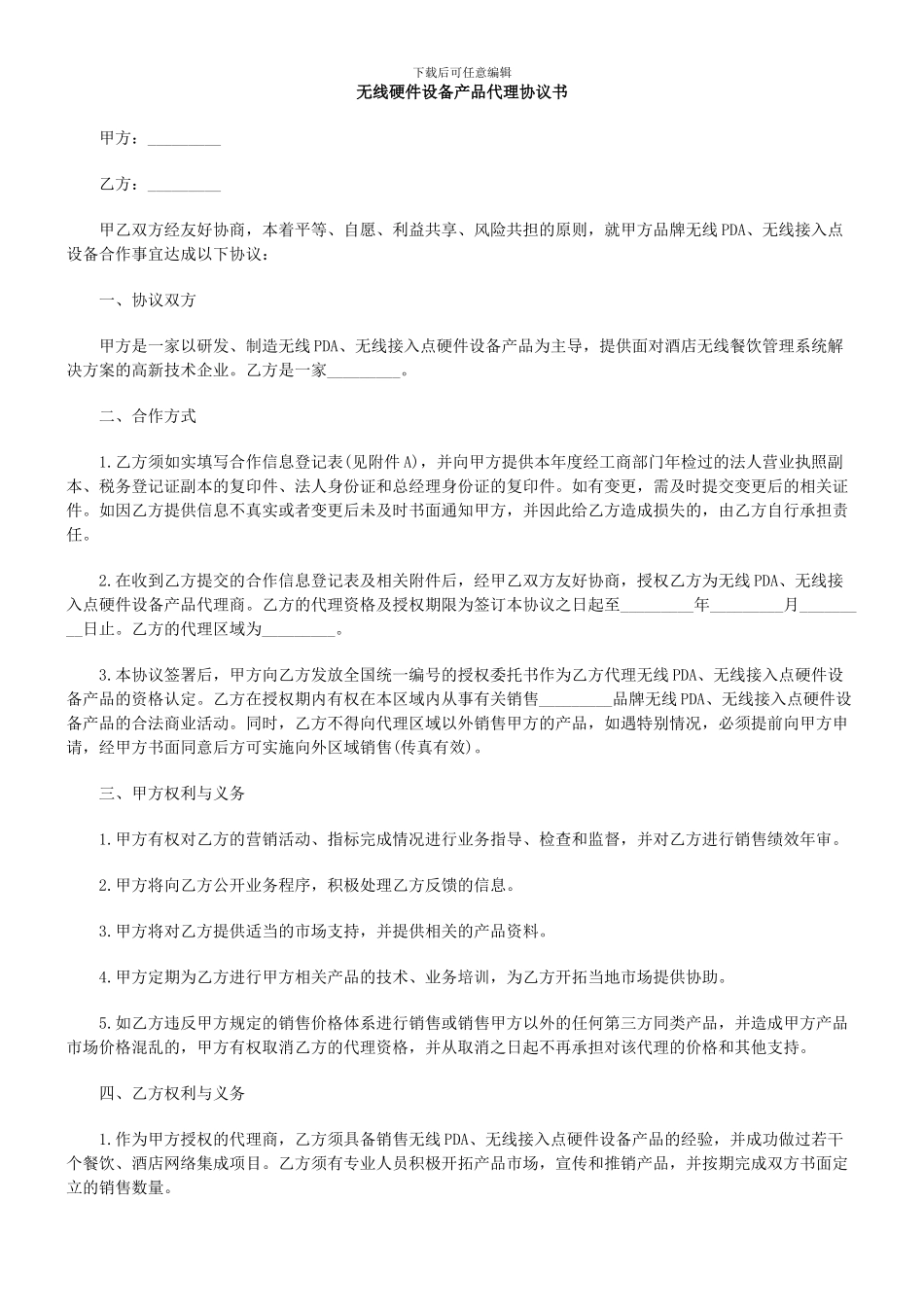 无线硬件设备产品代理协议书_第1页