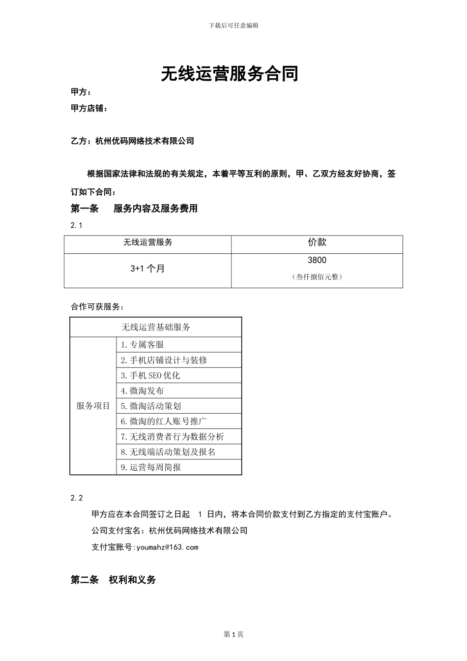 无线运营服务合同v2.6_第1页