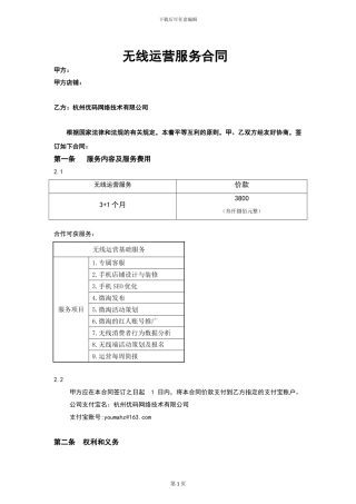 无线运营服务合同v2.6