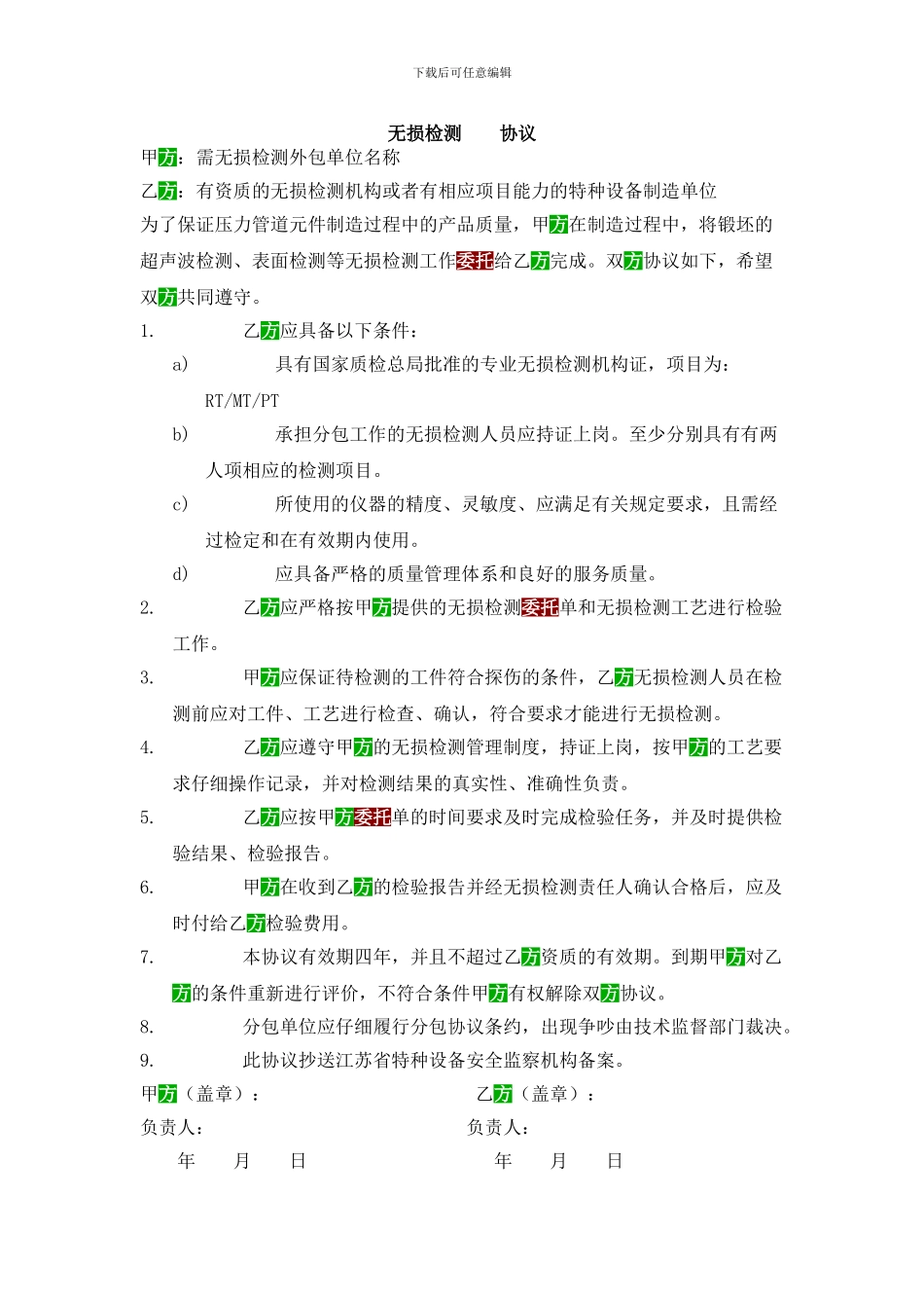 无损检测委托协议_第1页