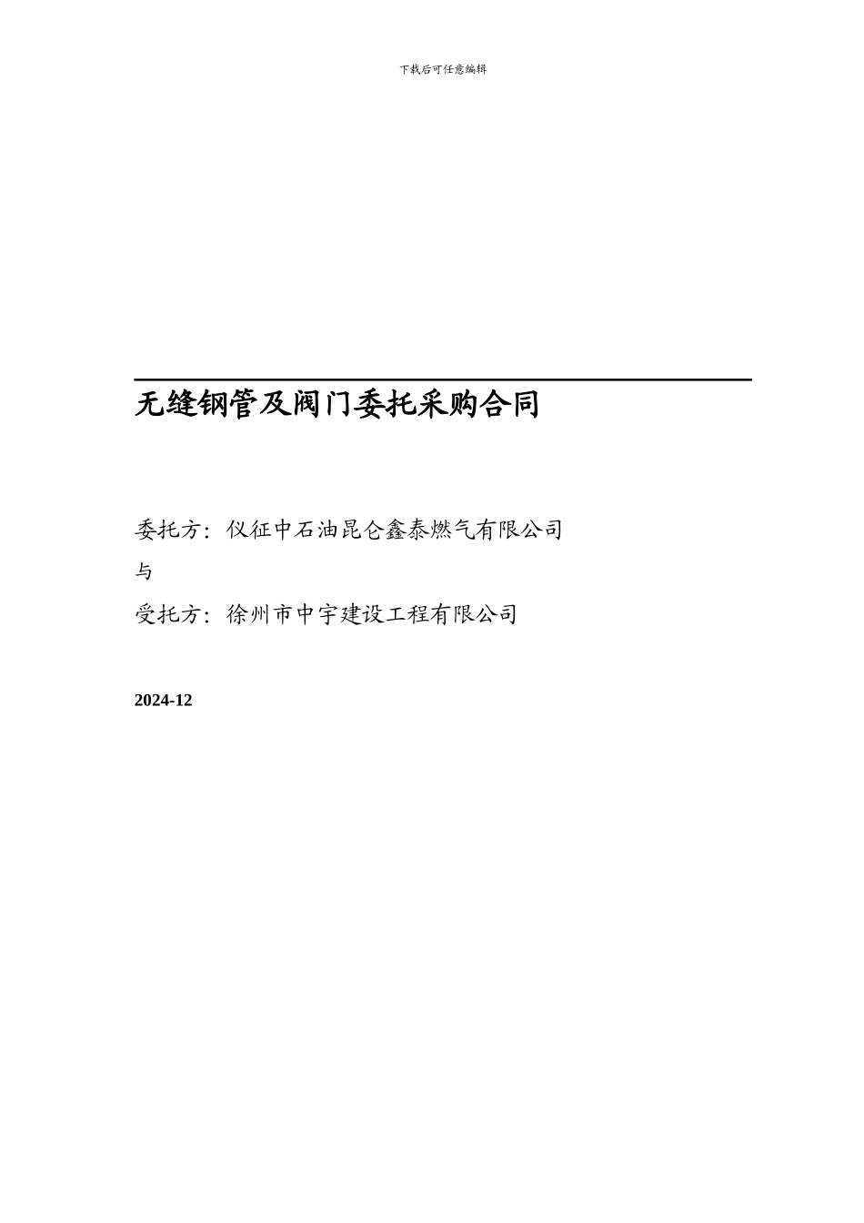 无缝钢管及阀门委托采购合同_第1页