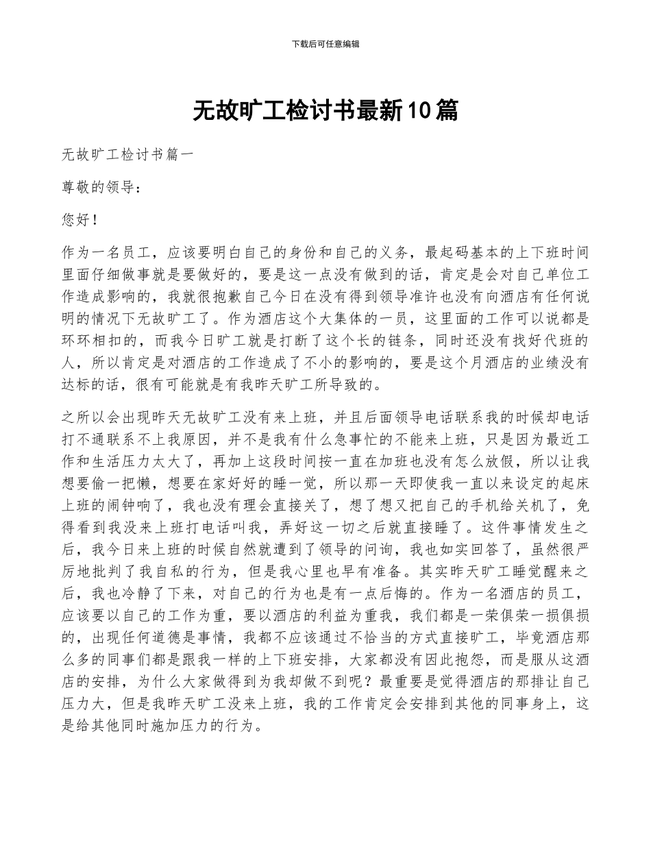 无故旷工检讨书最新10篇_第1页