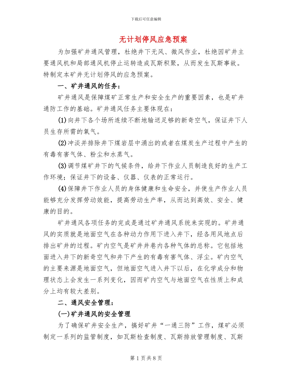 无计划停风应急预案_第1页