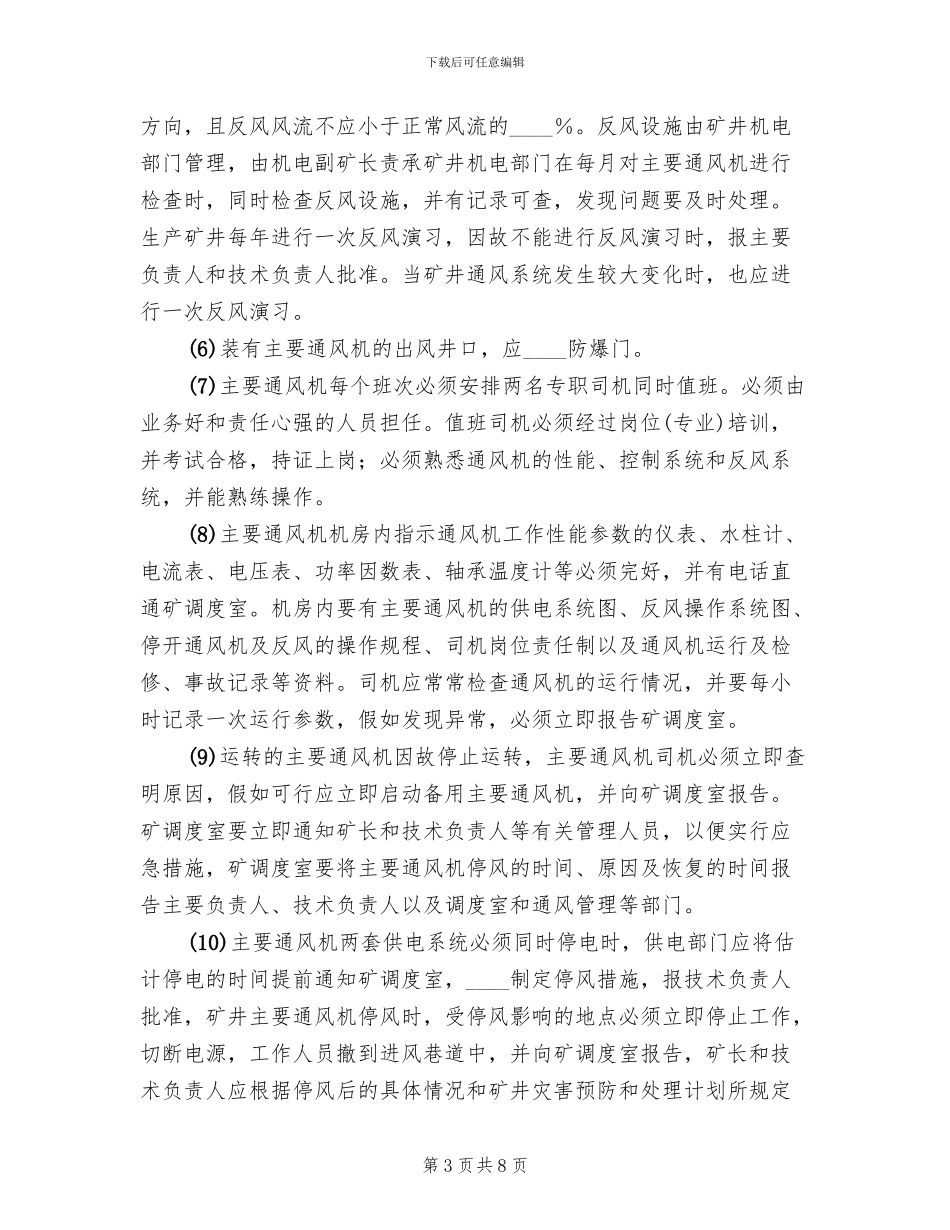 无计划停风应急预案_第3页