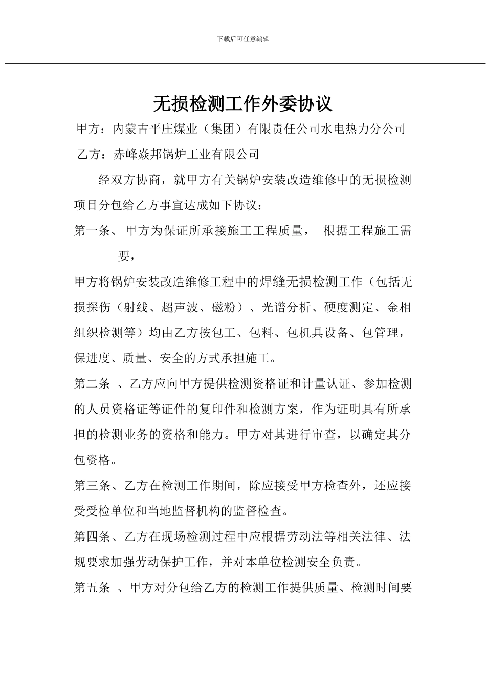 无损检测工作外协分包协议_第1页