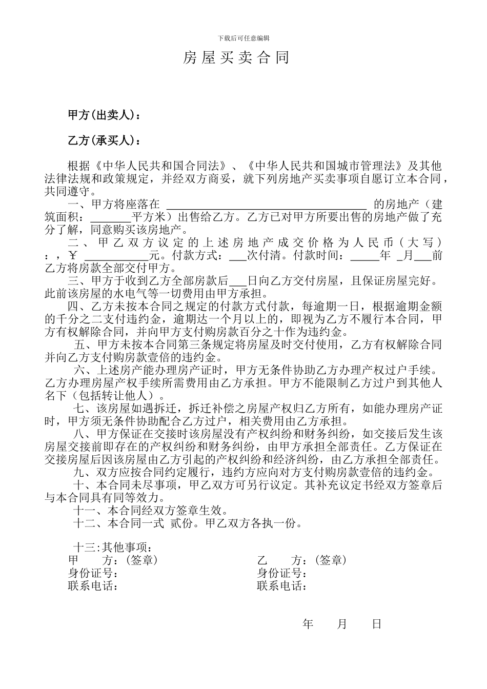 无证房屋买卖合同范本_第1页