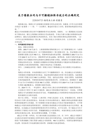 无效合同及其不可撤销担保书的效力判断