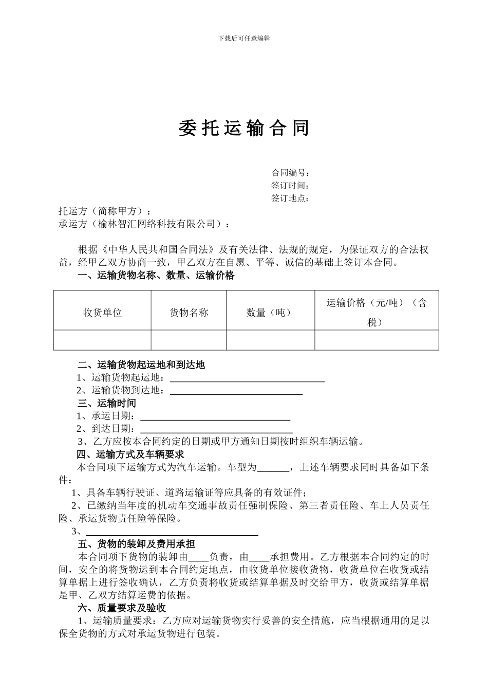 无车承运委托运输合同范本_第1页