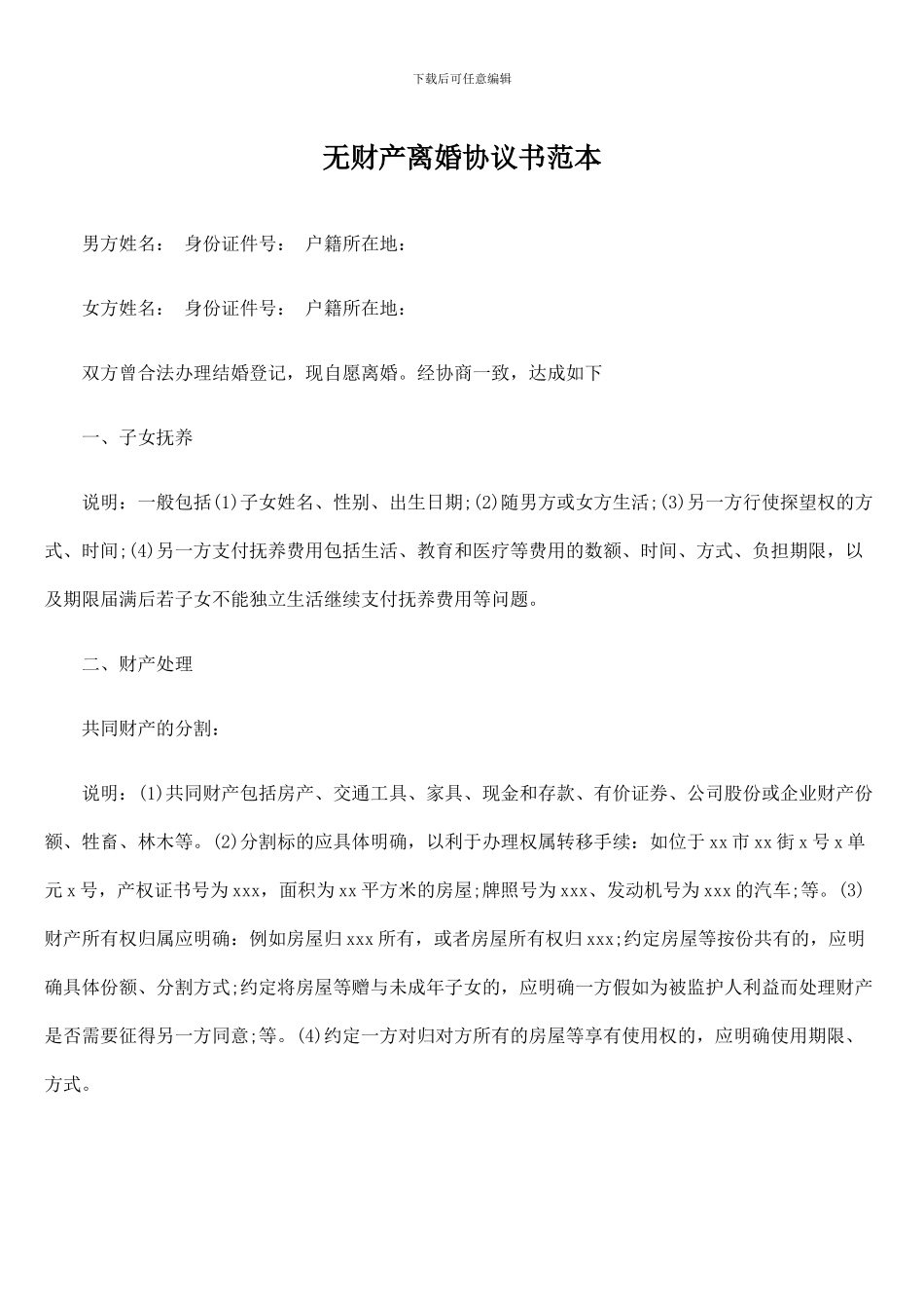 无财产离婚协议书范本_第1页