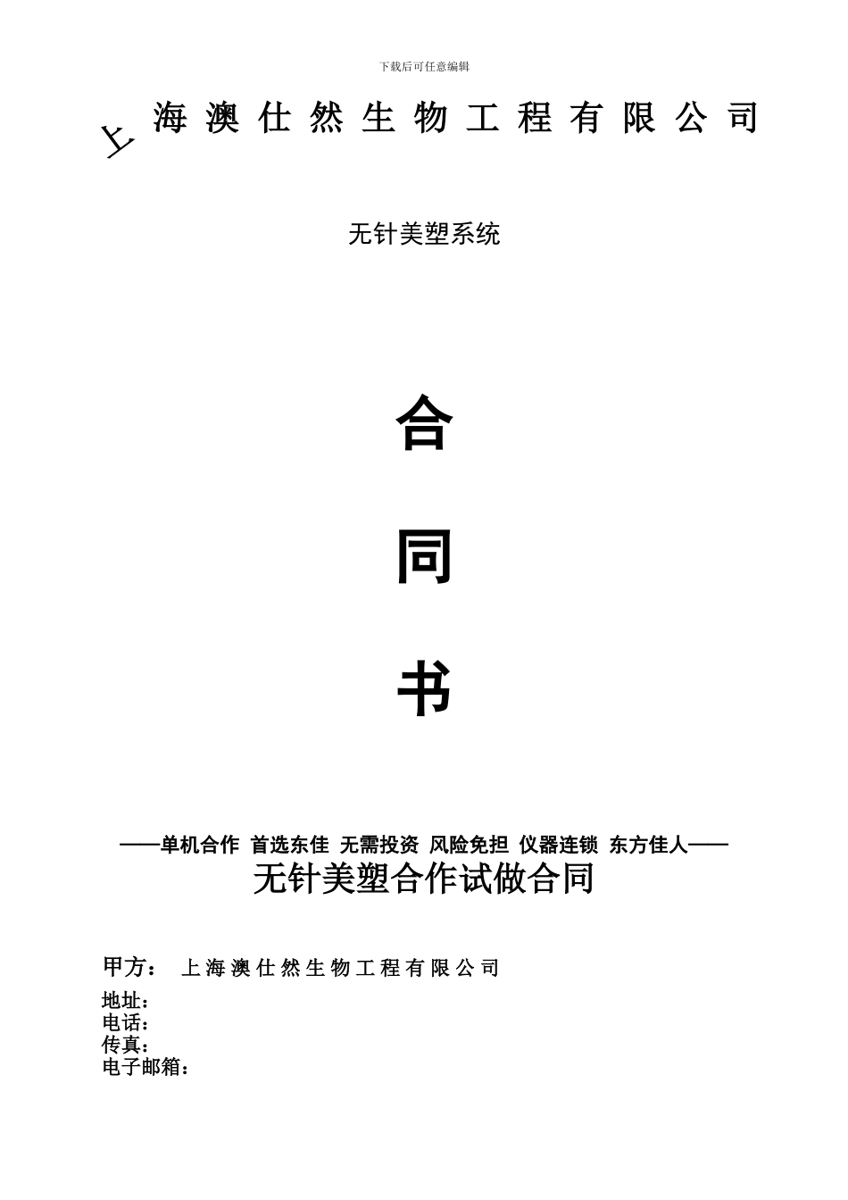 无针美塑合作试做合同_第1页