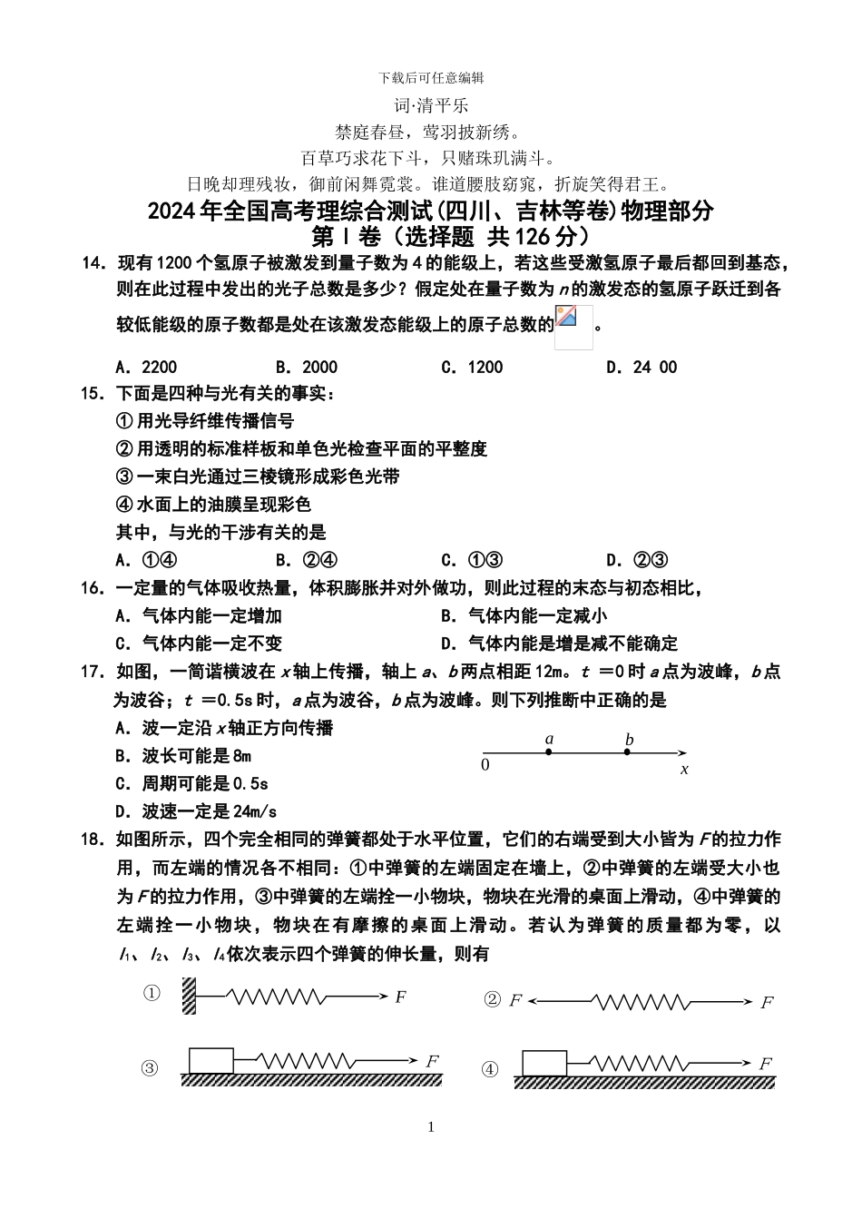 无私奉献2024年全国高考理综合测试(四川_第1页