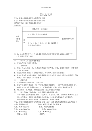 无锡如家旅行社团队协议书